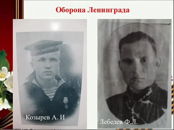 Оборона Ленинграда Козырев А. И Лебедев Ф.Л.