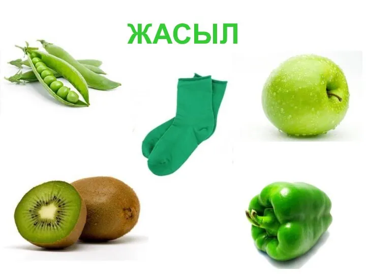 ЖАСЫЛ