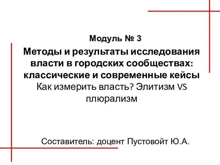 Классические и современные кейсы. Как измерить власть? Элитизм vs плюрализм