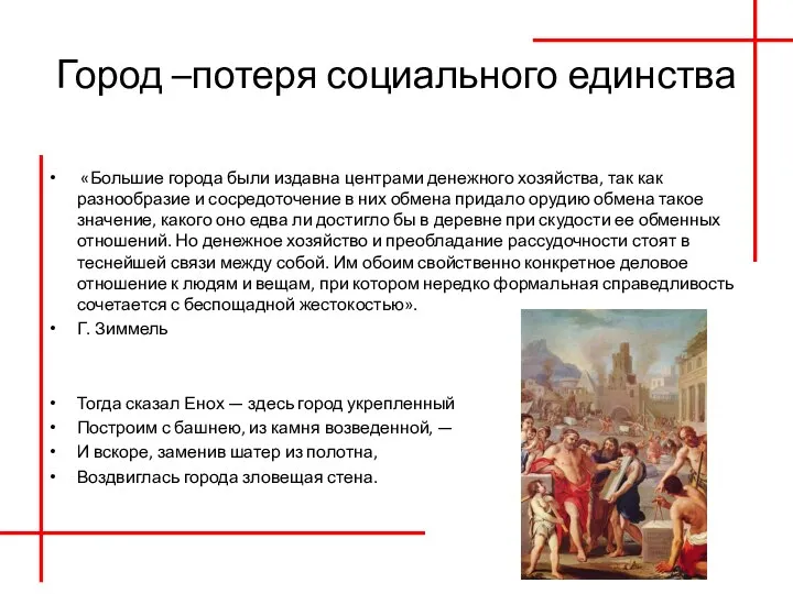 Город –потеря социального единства «Большие города были издавна центрами денежного хозяйства, так