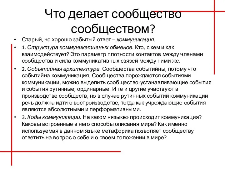 Что делает сообщество сообществом? Старый, но хорошо забытый ответ – коммуникация. 1.