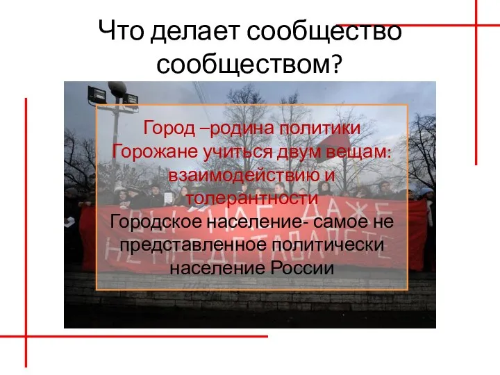 Что делает сообщество сообществом? Город –родина политики Горожане учиться двум вещам: взаимодействию