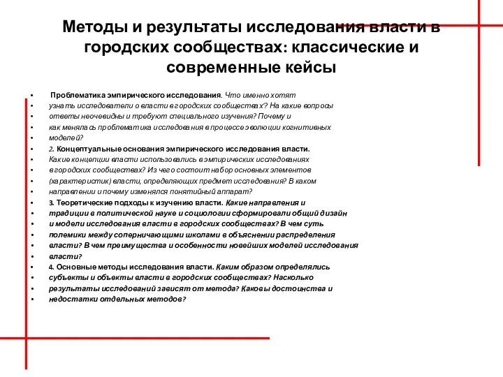 Методы и результаты исследования власти в городских сообществах: классические и современные кейсы