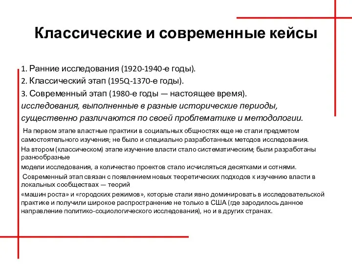 Классические и современные кейсы 1. Ранние исследования (1920-1940-е годы). 2. Классический этап