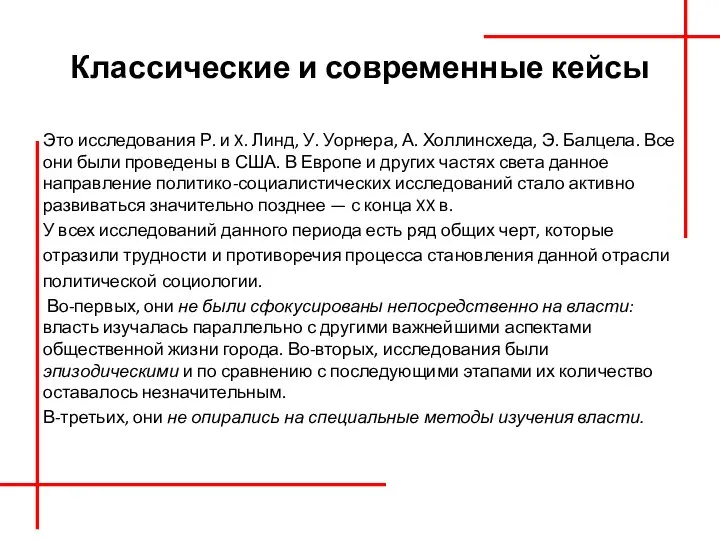 Классические и современные кейсы Это исследования Р. и X. Линд, У. Уорнера,