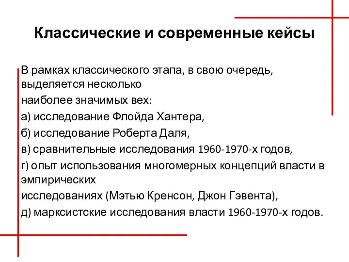 Классические и современные кейсы В рамках классического этапа, в свою очередь, выделяется