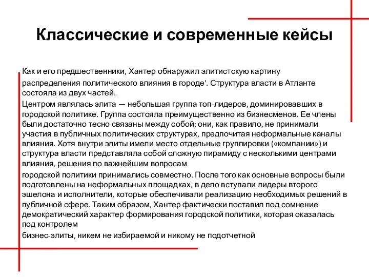 Классические и современные кейсы Как и его предшественники, Хантер обнаружил элитистскую картину