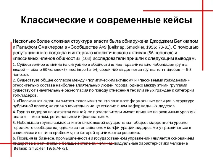 Классические и современные кейсы Несколько более сложная структура власти была обнаружена Джорджем