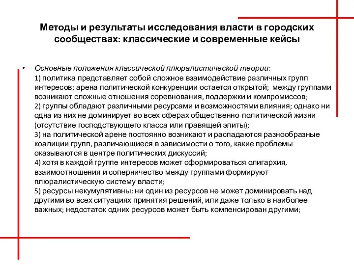 Методы и результаты исследования власти в городских сообществах: классические и современные кейсы