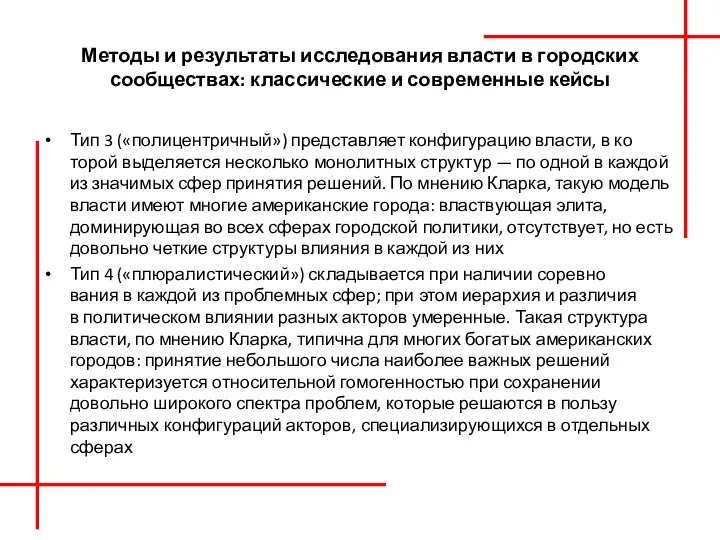 Методы и результаты исследования власти в городских сообществах: классические и современные кейсы