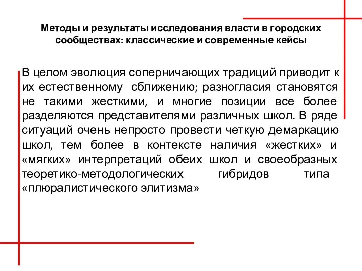 Методы и результаты исследования власти в городских сообществах: классические и современные кейсы