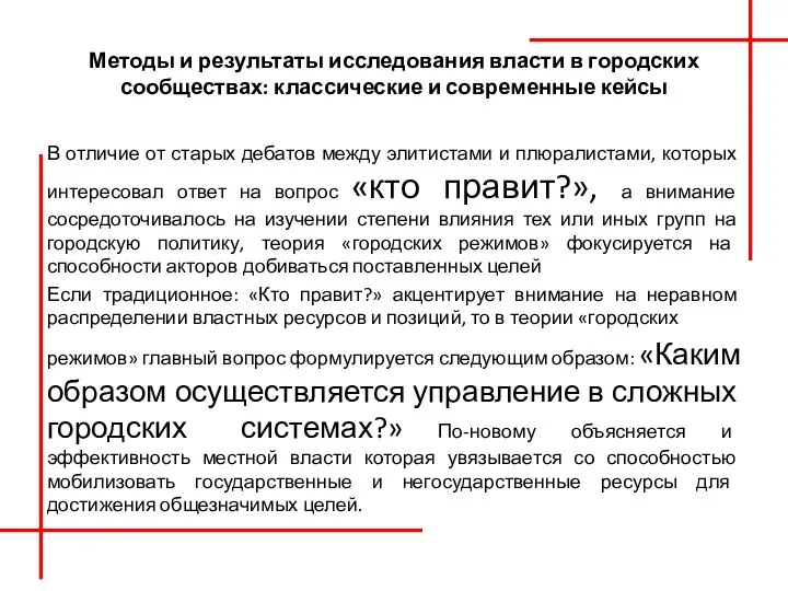 Методы и результаты исследования власти в городских сообществах: классические и современные кейсы