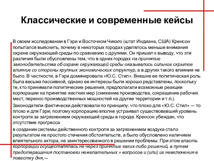 Классические и современные кейсы В своем исследовании в Гэри и Восточном Чикаго