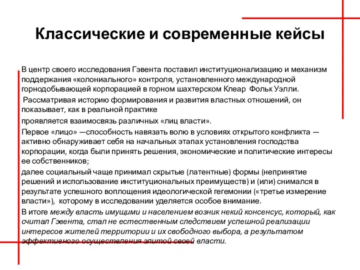 Классические и современные кейсы В центр своего исследования Гэвента поставил институционализацию и