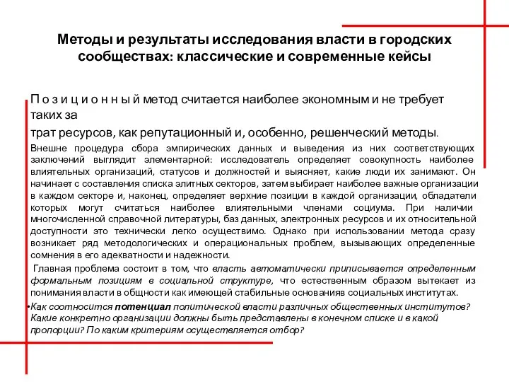 Методы и результаты исследования власти в городских сообществах: классические и современные кейсы