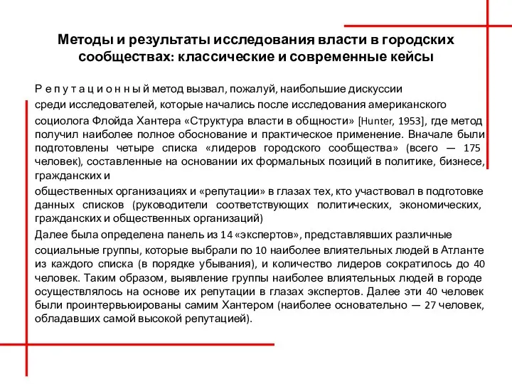 Методы и результаты исследования власти в городских сообществах: классические и современные кейсы