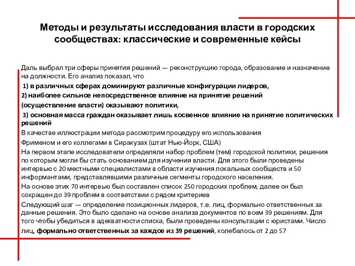 Методы и результаты исследования власти в городских сообществах: классические и современные кейсы