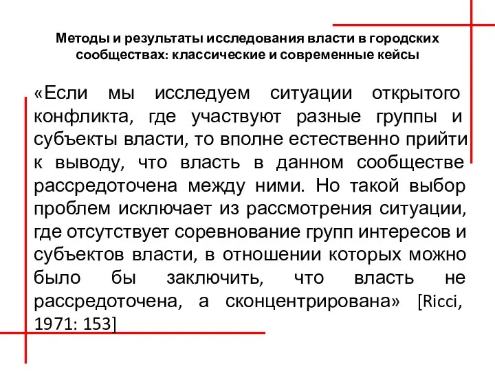 Методы и результаты исследования власти в городских сообществах: классические и современные кейсы