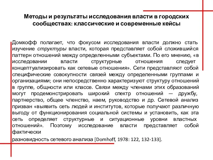 Методы и результаты исследования власти в городских сообществах: классические и современные кейсы