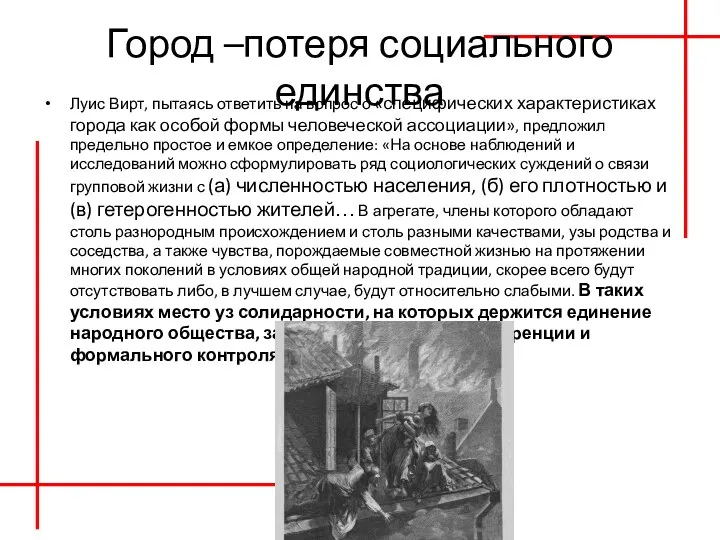 Город –потеря социального единства Луис Вирт, пытаясь ответить на вопрос о «специфических