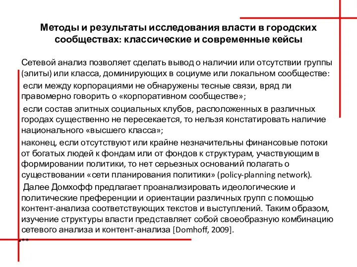 Методы и результаты исследования власти в городских сообществах: классические и современные кейсы