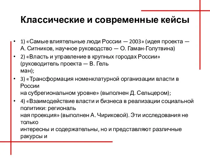 Классические и современные кейсы 1) «Самые влиятельные люди России — 2003» (идея