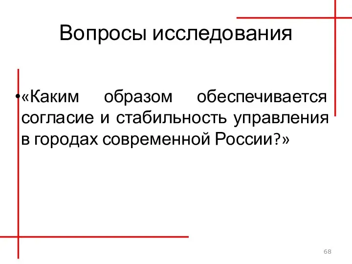 Вопросы исследования «Каким образом обеспечивается согласие и стабильность управления в городах современной России?»