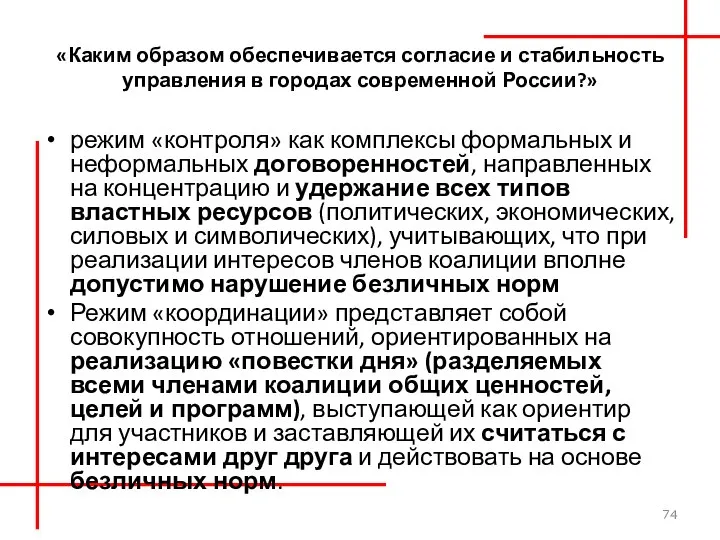 «Каким образом обеспечивается согласие и стабильность управления в городах современной России?» режим