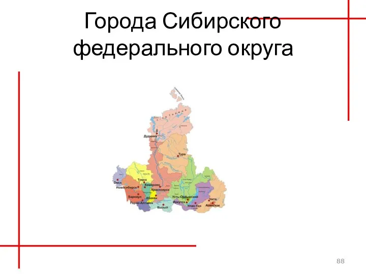 Города Сибирского федерального округа