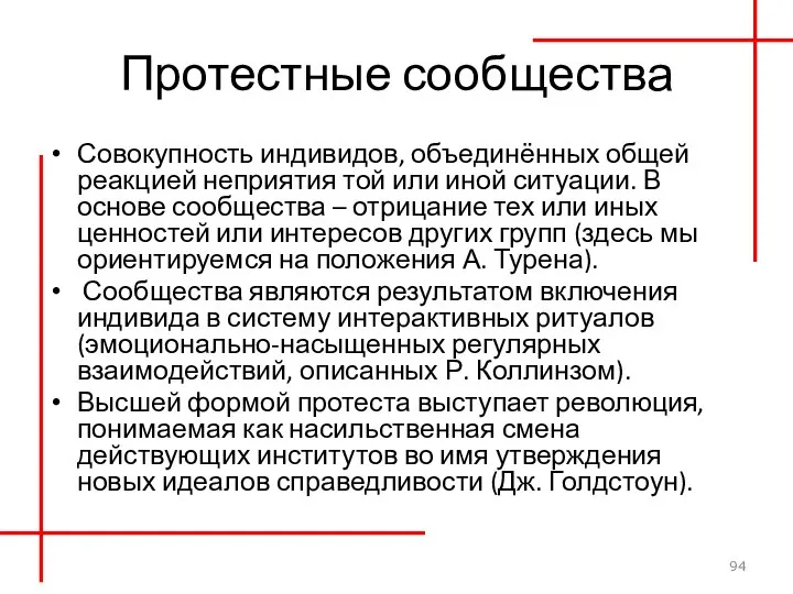 Протестные сообщества Совокупность индивидов, объединённых общей реакцией неприятия той или иной ситуации.