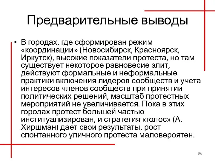 Предварительные выводы В городах, где сформирован режим «координации» (Новосибирск, Красноярск, Иркутск), высокие