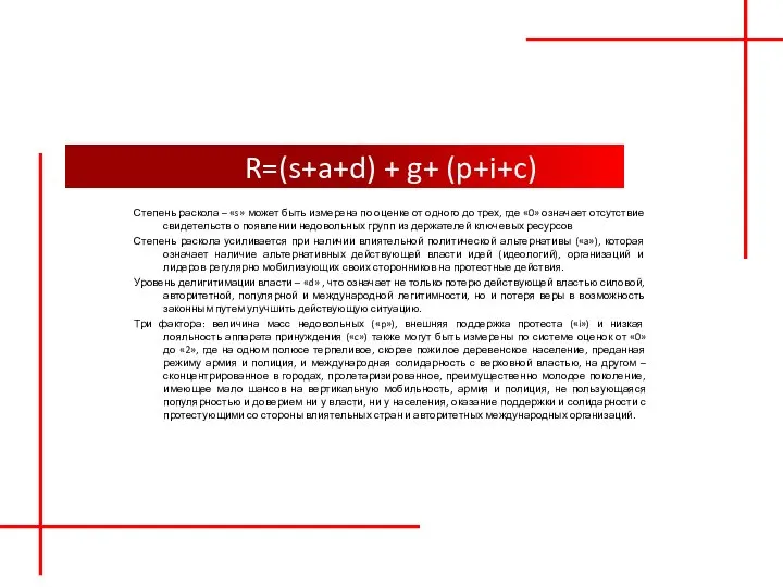 Степень раскола – «s» может быть измерена по оценке от одного до