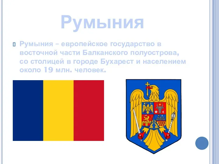 Румыния Румыния – европейское государство в восточной части Балканского полуострова, со столицей