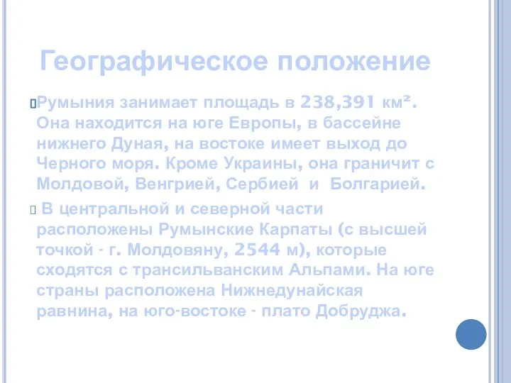 Географическое положение Румыния занимает площадь в 238,391 км². Она находится на юге