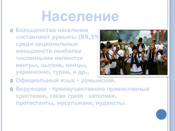 Население Большинство населения составляют румыны (89,5%), среди национальных меньшинств наиболее численными являются