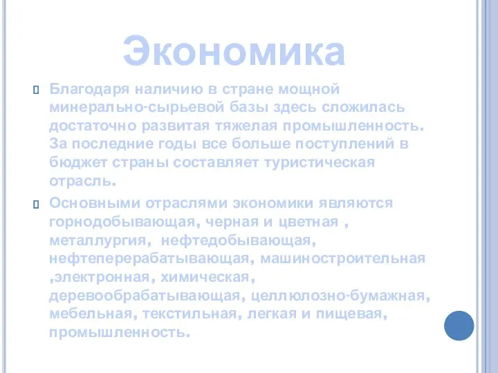 Экономика Благодаря наличию в стране мощной минерально-сырьевой базы здесь сложилась достаточно развитая