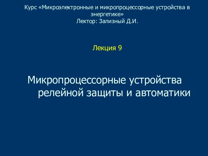 Микропроцессорные устройства релейной защиты и автоматики. Лекция 9