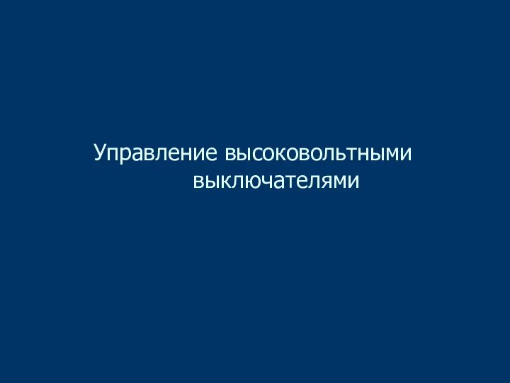 Управление высоковольтными выключателями