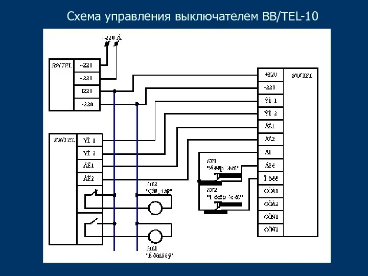 Схема управления выключателем BB/TEL-10