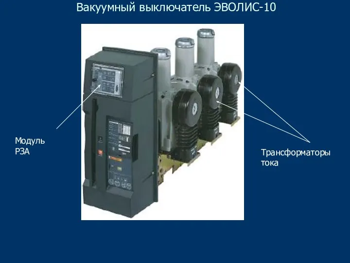 Вакуумный выключатель ЭВОЛИС-10 Трансформаторы тока Модуль РЗА
