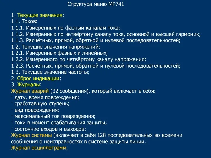 Структура меню МР741 1. Текущие значения: 1.1. Токов: 1.1.1. Измеренных по фазным