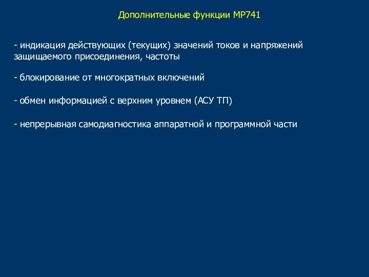 - индикация действующих (текущих) значений токов и напряжений защищаемого присоединения, частоты -