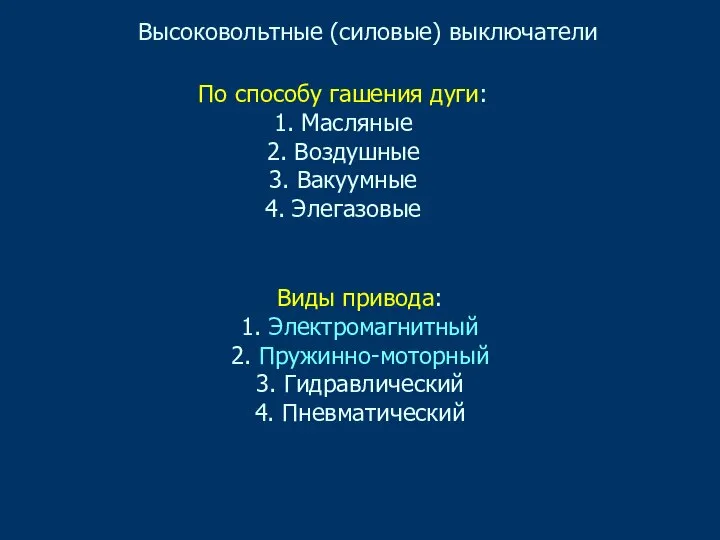 Высоковольтные (силовые) выключатели По способу гашения дуги: 1. Масляные 2. Воздушные 3.