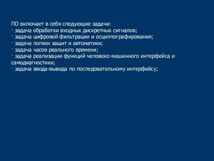 ПО включает в себя следующие задачи: · задача обработки входных дискретных сигналов;