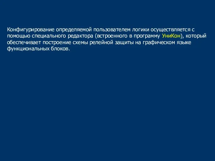 Конфигурирование определяемой пользователем логики осуществляется с помощью специального редактора (встроенного в программу