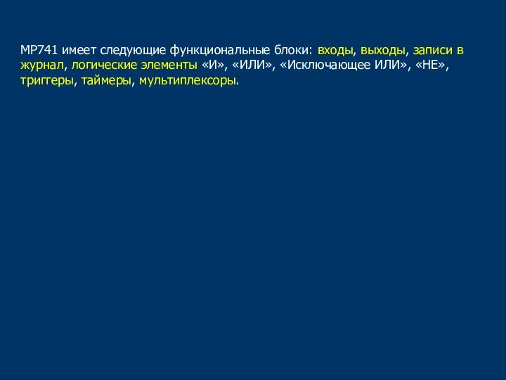 МР741 имеет следующие функциональные блоки: входы, выходы, записи в журнал, логические элементы