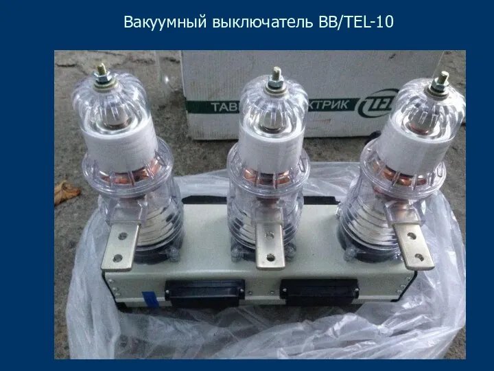 Вакуумный выключатель BB/TEL-10