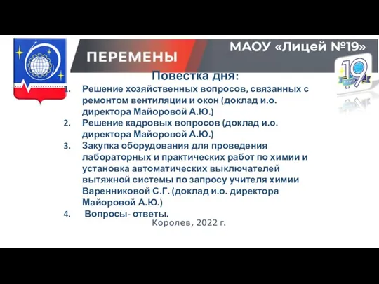 МАОУ «Лицей №19» Повестка дня: Решение хозяйственных вопросов, связанных с ремонтом вентиляции