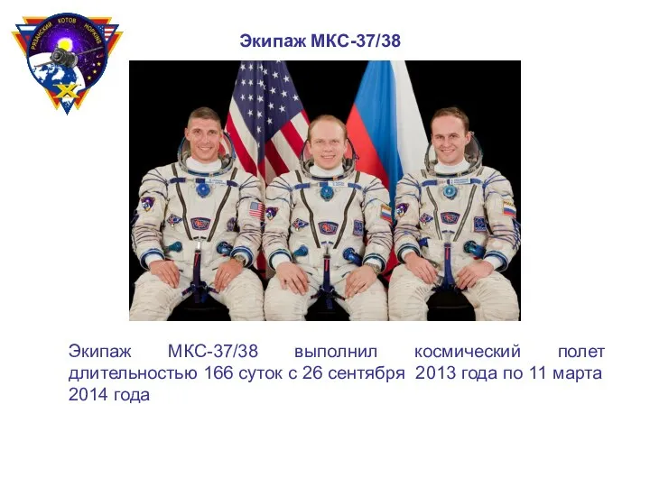 Экипаж МКС-37/38 выполнил космический полет длительностью 166 суток с 26 сентября 2013