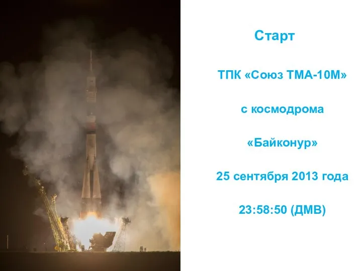 ТПК «Союз ТМА-10М» с космодрома «Байконур» 25 сентября 2013 года 23:58:50 (ДМВ) Старт
